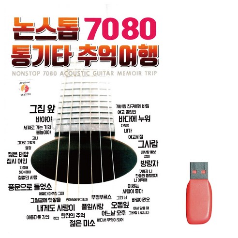음악USB 논스톱 7080 통기타 추억여행, 상세 설명 참조
