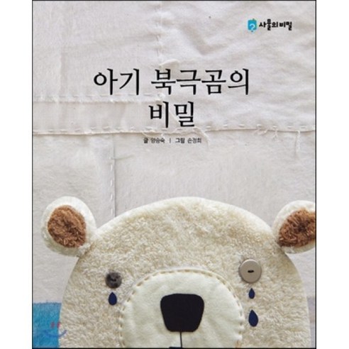아기 북극곰의 비밀, 사물의비밀, 사물의 비밀