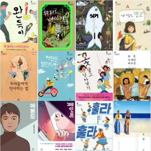 창비 청소년문학상 수상작 선택구매 [전12권] 유원 아몬드 꽃 달고 살아남기 싱커 완득이 어쨌든 밸런타인 등, 내 이름은 망고
