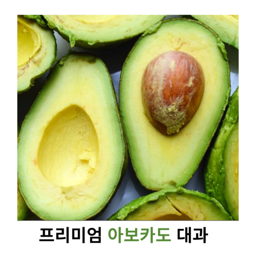 프리미엄 아보카도 대과 220g내외 10개 20개 신선한 특급 생 아보카도 직수입 후숙과 최상급 대과 아보카도 숲속의 버터 다이어트 건강식 샐러드 샌드위치, 20개 4kg 내외 대