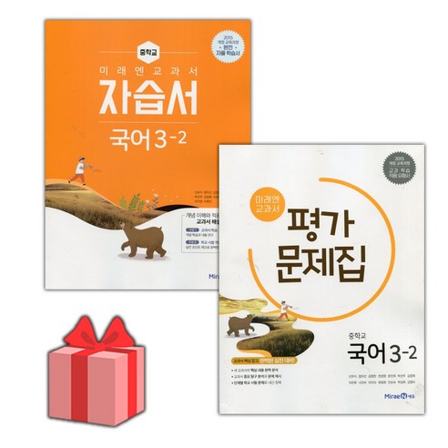 [선물] 2024년 미래엔 중학교 국어 3-2 자습서+평가문제집 세트 (신유식 전2권 중등)