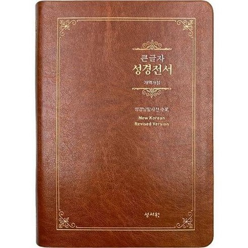 스페셜 단본 성경전서(NKR73ESB/브라운/무지퍼/일반가죽)(개역개정/대/색인), 성서원