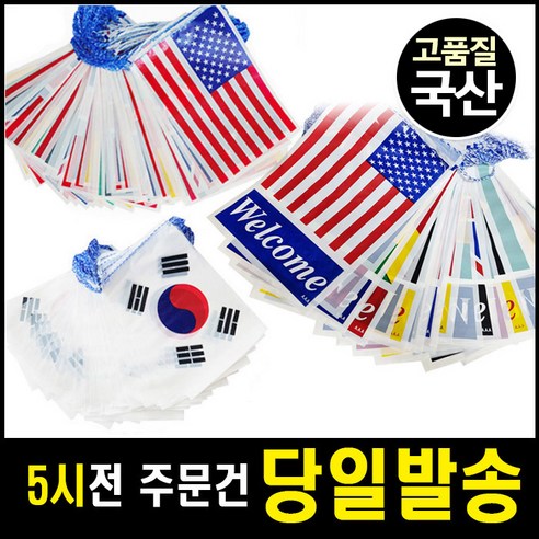 국산정품 만국기 비닐만국기 50M [이벤트마을], 1개, 3) 웰컴 비닐 만국기 50m (국산)