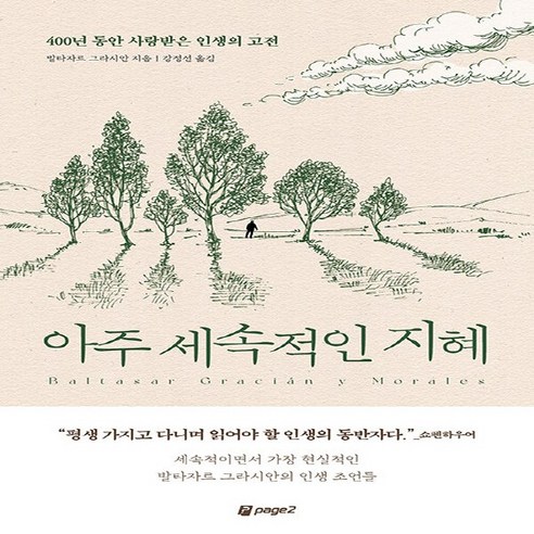 새책 스테이책터 [아주 세속적인 지혜] 400년 동안 사랑받은 인생의 고전 페이지2(page2) 발타자르 그라시안 지음, 아주 세속적인 지혜, NSB9791169850179