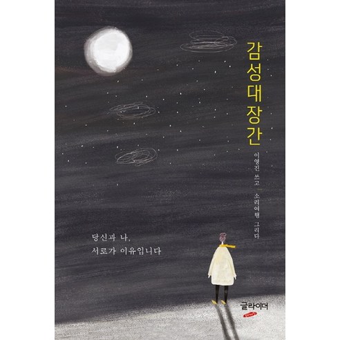 감성대장간:당신과 나 서로가 이유입니다, 글라이더, 이영진 저/소리 여행 그림