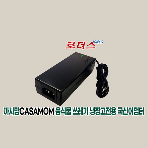 까사맘CASAMOM 음식물 쓰레기 냉장고 CAA-601전용 9V 5A 국산어댑터, 어댑터 + 3구 파워코드 1.0m