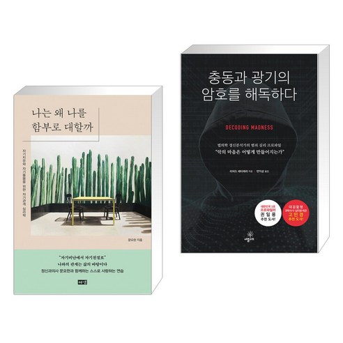 나는 왜 나를 함부로 대할까 + 충동과 광기의 암호를 해독하다 (전2권)
