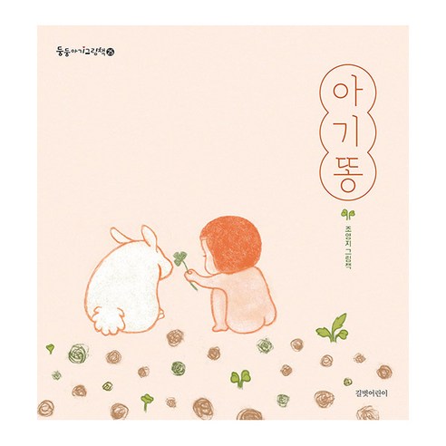 아기똥(보드북):조영지 그림책, 길벗어린이