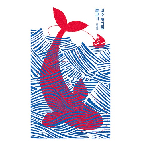 아주 커다란 물고기, 스푼북