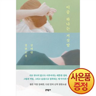 이중 하나는 거짓말, 문학동네