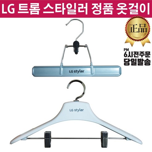 LG정품 트롬 스타일러 바지걸이 옷걸이 (즐라이프 거울 증정), 2.옷걸이, 1개