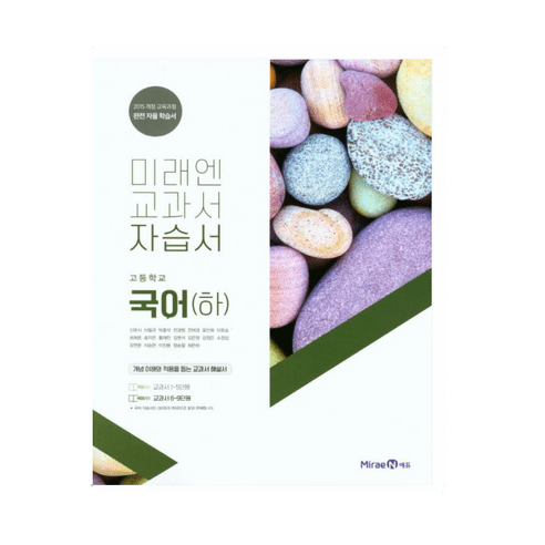 미래엔 고등 국어 (하) 자습서 (신유식), 단품, 단품