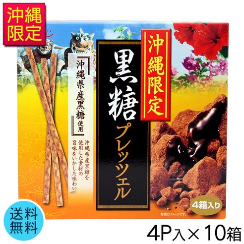 오키나와 한정 흑설탕 프레첼 4Px10상자 송료 무료/오키나와 기념품 과자