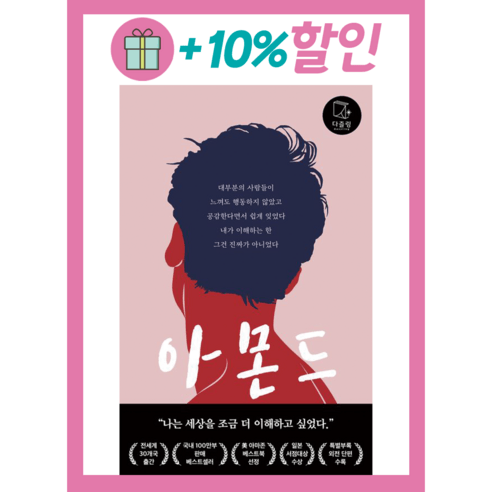 아몬드 - 제10회 창비 청소년문학상 수상작, 다즐링