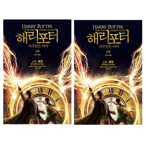 해리 포터와 저주받은 아이 개정판 1부 2부 연극 대본 세트