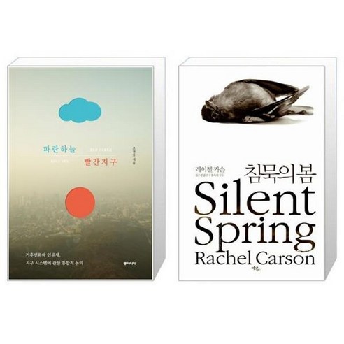 유니오니아시아 파란하늘 빨간지구 + 침묵의 봄, [단일상품]