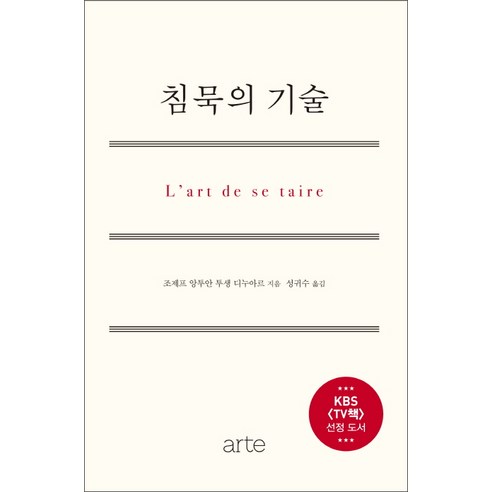 침묵의 기술, 아르테(arte), 조제프 앙투안 투생 디누아르 저/성귀수 역