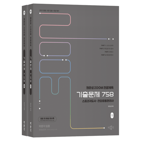 2025 권은성 ZOOM 전공체육 기출문제 758 세트 전 2권, 박문각