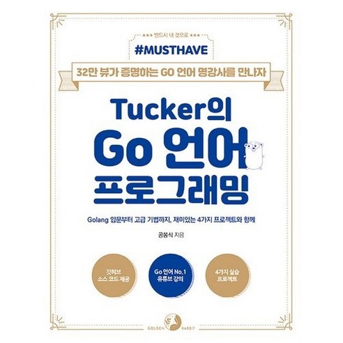 Must Have Tucker의 Go 언어 프로그래밍:Golang 입문부터 고급 기법까지 재미있는 4가지 프로젝트와 함께, 골든래빗(주)