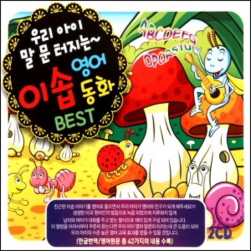 미개봉CD) V.A - 우리 아이 말문 터지는 이솝 영어동화 베스트 (2CD)