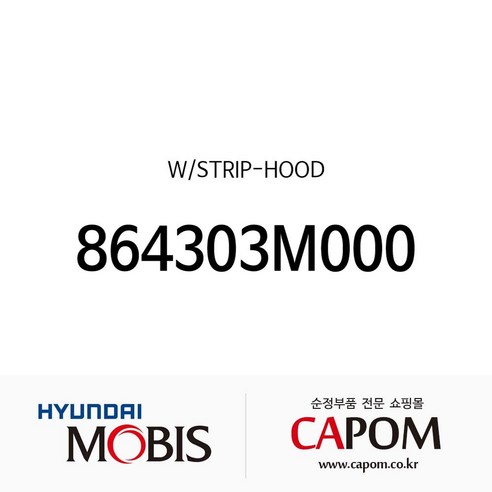 웨더스트립-후드 (864303M000) 제네시스, 1개