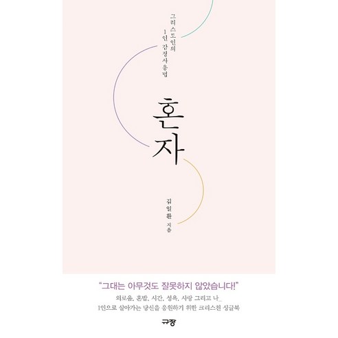 혼자:그리스도인의 1인 감정사용법, 규장