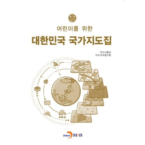 어린이를 위한 대한민국 국가지도집:, 진한엠앤비, 국토교통부 국토지리정보원 공저
