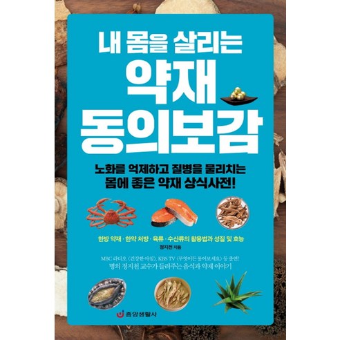 내 몸을 살리는 약재 동의보감:노화를 억제하고 질병을 물리치는 몸에 좋은 약재 상식사전, 중앙생활사, 정지천 저