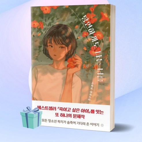 당연하게도 나는 너를 책 베스트셀러 (청소년 베스트 도서)