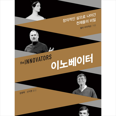 이노베이터 +미니수첩제공, 월터아이작슨, 21세기북스