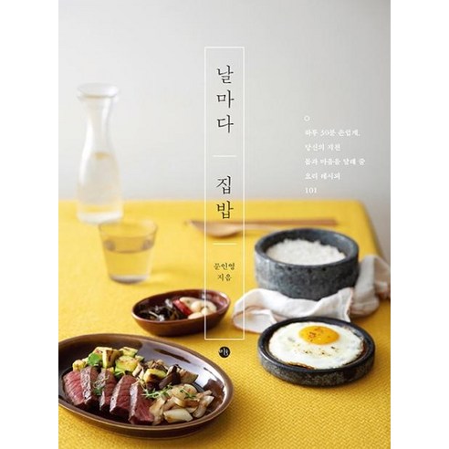 [미호]날마다 집밥 : 하루 30분 손쉽게 당신의 지친 몸과 마음을 달래 줄 요리 레시피 101, 문인영, 미호