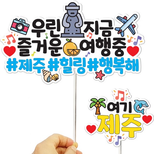 상상팩토리 컬러 여행 피켓 2종 세트 제주, 혼합색상, 1세트