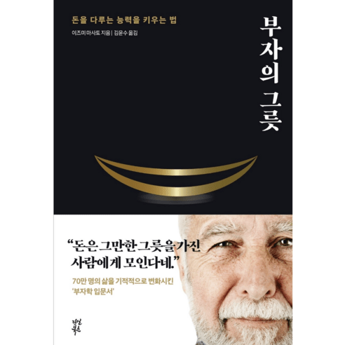 부자의 그릇 - 경제 경영