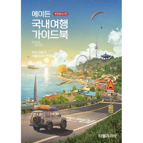에이든 국내여행 가이드북(2024-2025), 타블라라사 편집팀,이정기 공저, 타블라라사