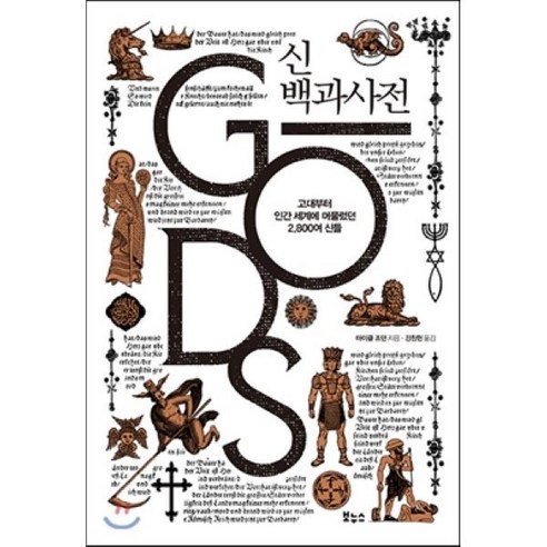 신 백과사전:고대부터 인간 세계에 머물렀던 2 800여 신들 보누스, 마이클 조던 저/강창헌 역