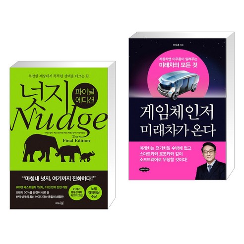 (서점추천) 넛지: 파이널 에디션 + 게임체인저 미래차가 온다 (전2권)