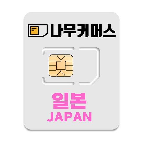 나무커머스 일본 유심칩, 매일 1GB 소진시 저속 무제한, 1일