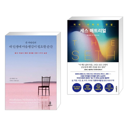 (서점추천) 존 카밧진의 내 인생에 마음챙김이 필요한 순간 + 세스 매트리얼 (전2권), 불광출판사