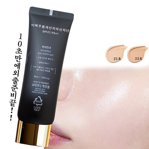비비크림 화사함 촉촉함으로 동안피부 연출 미백 주름개선 자외선차단 기능성 BB, 1개, 50ml, 23호 약간어두운색상
