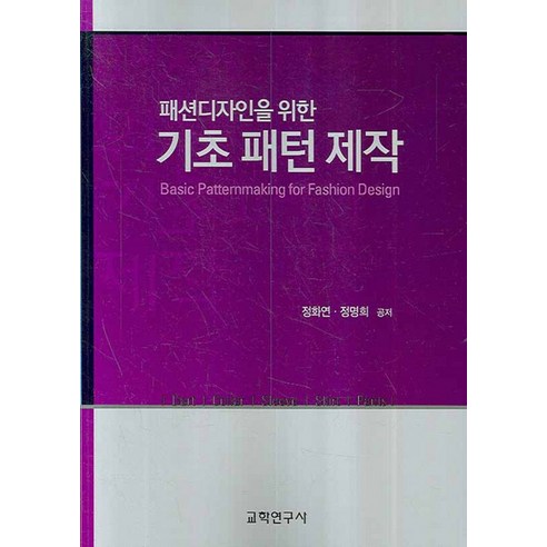 패션디자인을 위한 기초 패턴 제작, 교학연구사, 정화연 저
