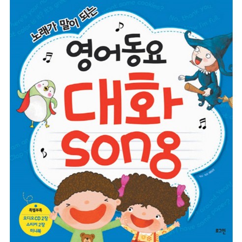 영어동요 대화Song (노래가 말이 되는) (CD2장포함), 로그인