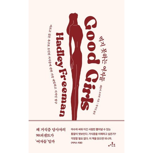 [아몬드]먹지 못하는 여자들 : 마르고 싶은 욕구로 오인된 거식증에 관한 가장 내밀하고 지적인 탐구, 아몬드, 해들리 프리먼