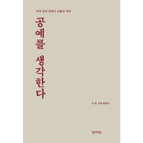 공예를 생각한다:한국 현대 공예의 성찰과 과제 | 최범 공예 평론집, 안그라픽스, 최범 저