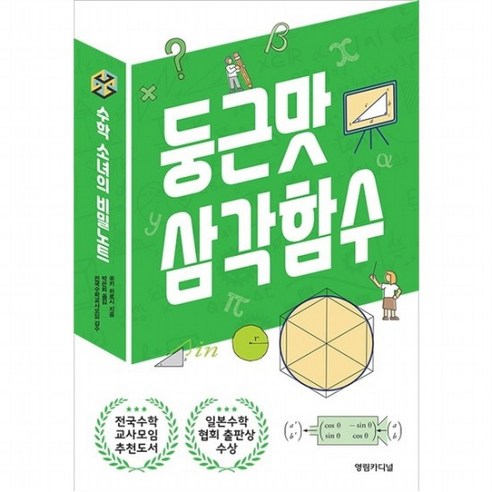 수학 소녀의 비밀노트: 둥근맛 삼각함수 [2판], 없음