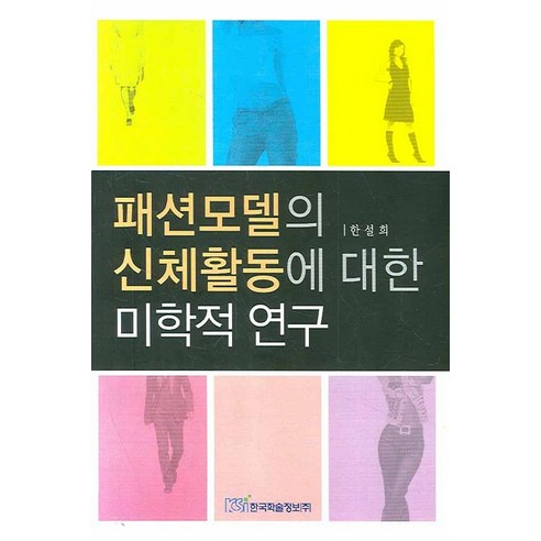 패션모델의 신체활동에 대한 미학적 연구, 한국학술정보, 한설희 저