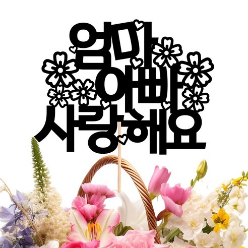비비드레인 메세지픽 꽃다발 꽃바구니 케이크장식 어버이날 스승의날 토퍼, 67-건강하게자라줘, 1개