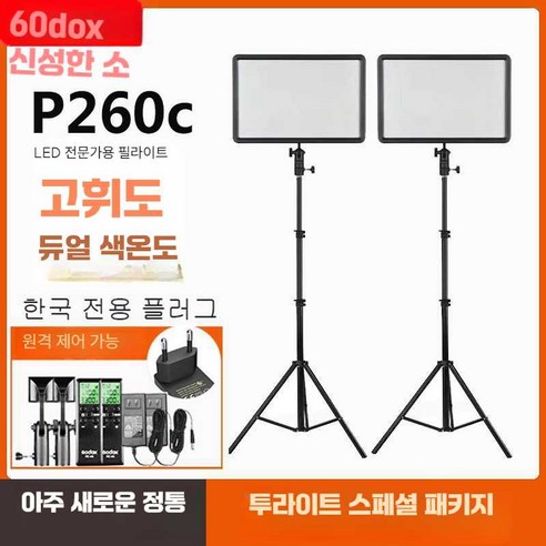 난라이트 루미패드25 + 스탠드 2세트(룩스패드43H 리뉴얼), P260C3등세트+F750배터리세트