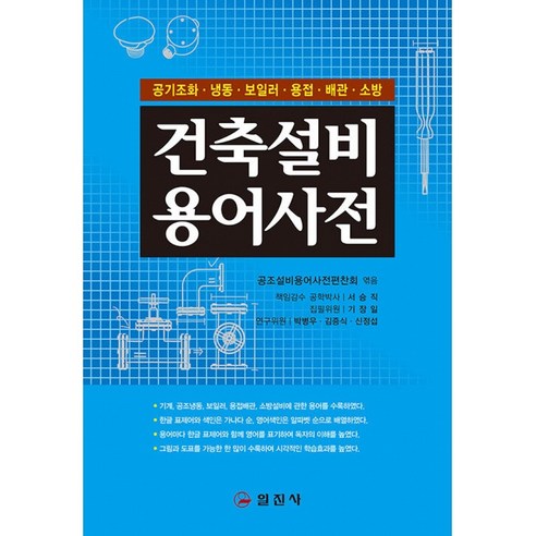 건축설비 용어사전 / 일진사, 단품, 단품