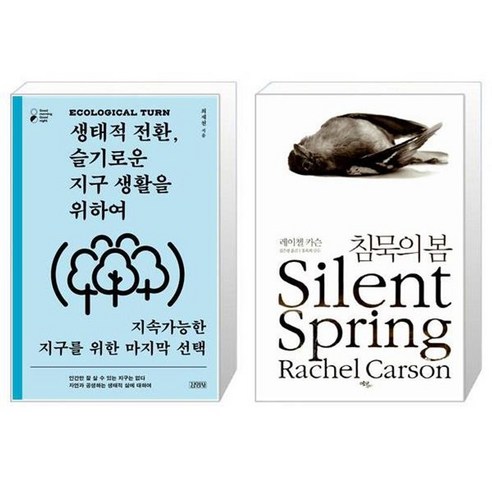 유니오니아시아 생태적 전환 슬기로운 지구 생활을 위하여 + 침묵의 봄, [단일상품]