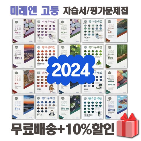 2024년 미래엔 고등학교 자습서 평가문제집 국어 문학 독서 영어 수학 통합 사회 과학 한국사 언어와매체 한문 일본어 1 2 3 - 학년, 미래엔고등미적분자습서(황선욱)